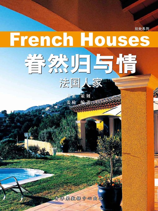 Title details for 眷然归与情 by 姜玢 - Available